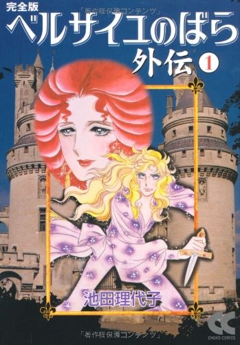 The rose versailles gaiden - of,